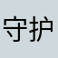 守护•正胜