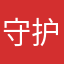 守护云儿
