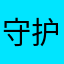 守护你de爱
