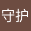守护小婧颖