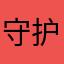 守护晚晚