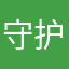 守护汇源
