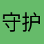 守护火之魂