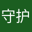 守护的云