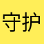 守护着—无敌