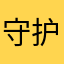 守护神挂件