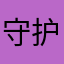守护者twc