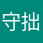 守拙D