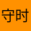 守时先生～