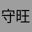 守旺者