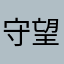 守望久久久