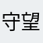 守望先锋2