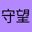 守望凤凰