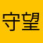 守望星最亮的仔