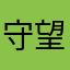 守望者動聽⤆胃疼⡗