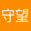 守望者隽永四九