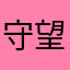 守望者88520