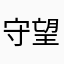 守望阳光1993