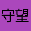 守望陷阱