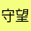 守望1028