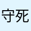 守死善道今生今世