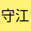 守江醉竹林