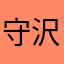 守沢千秋のオタク