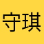守琪齐辕