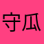 守瓜大炮棚