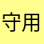 守用尤其是的对