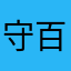 守百花