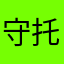 守艺人-托尼