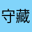 守藏