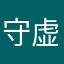 守虚