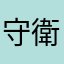 守衛さん