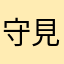 守見紗々
