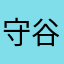 守谷住み