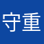 守重