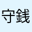 守銭奴B