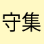 守集望者ま