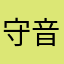守音碧李