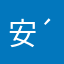 安(´･ω･`)
