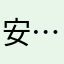 安……然
