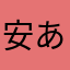 安あがり