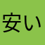 安いですよねーー！