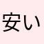 安いには理由がある