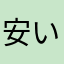 安いもの好き