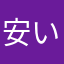 安いシシャモ