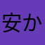 安かろう
