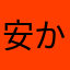 安かろう悪かろう